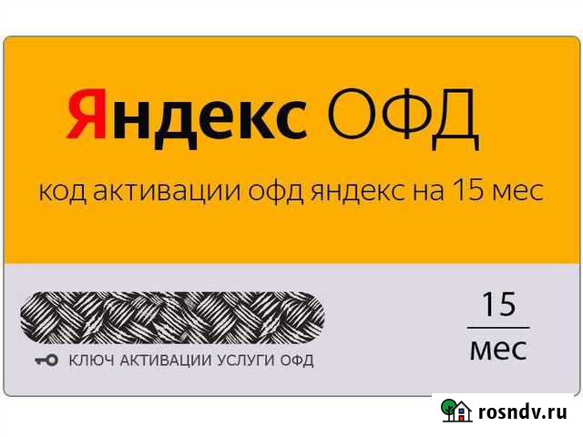 Коды активации офд Яндекс 15 и 36 мес Ростов-на-Дону - изображение 1