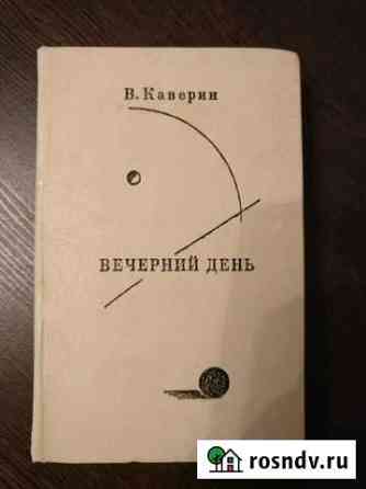 Книга Вечерний день- В. Каверин. Распутин и евреи Коммунарка