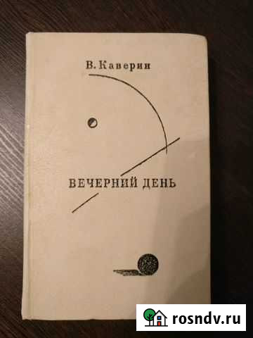 Книга Вечерний день- В. Каверин. Распутин и евреи Коммунарка - изображение 1
