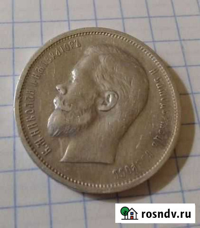 50 Копеек 1912 г. - Вес 10 грамм Боровск - изображение 1