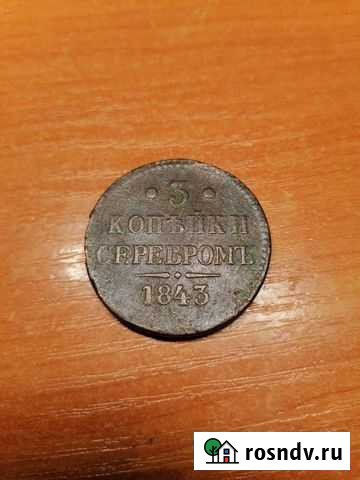 3 Копейки серебром Воронеж - изображение 1