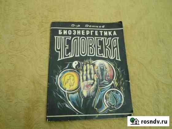 Книга о биоэнергетике редкая Канск
