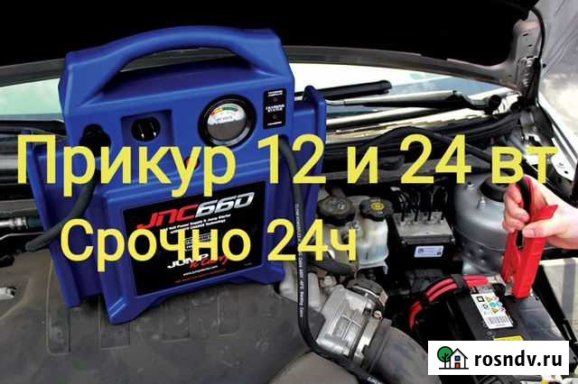 Прикурить автомобили Киров - изображение 1