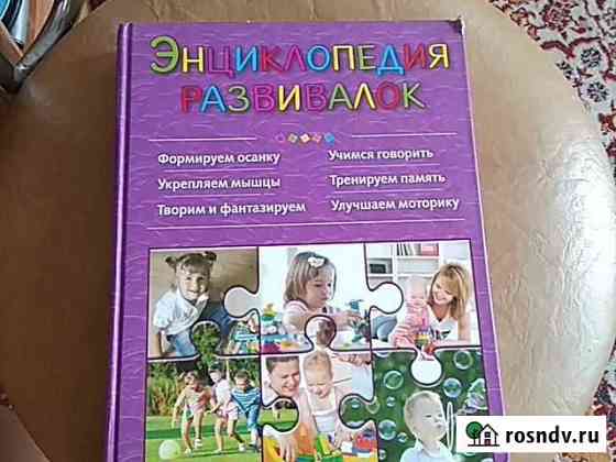Книга Энциклопедия развивалок Бийск