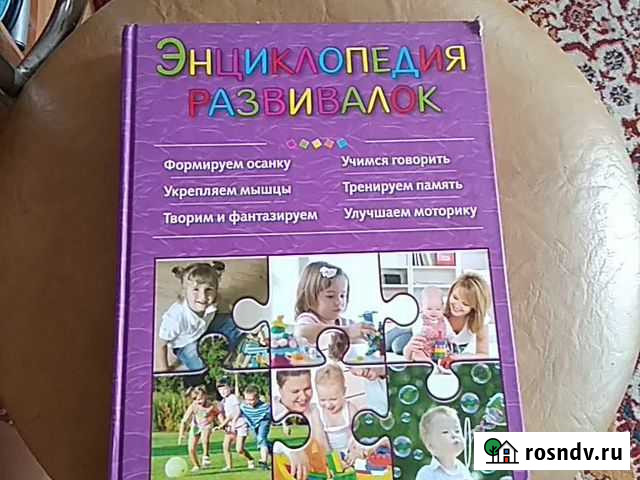 Книга Энциклопедия развивалок Бийск - изображение 1