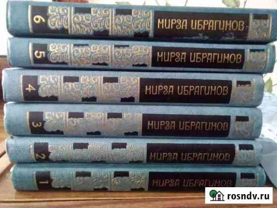 Книги Мирза Ибрагимов Ангарск