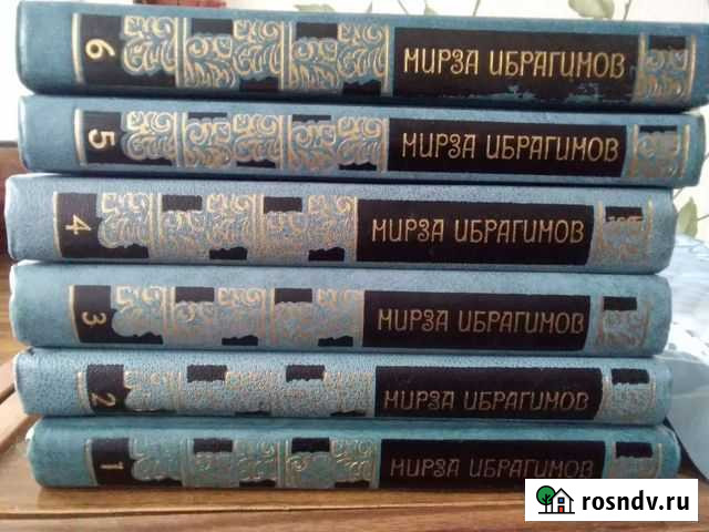Книги Мирза Ибрагимов Ангарск - изображение 1