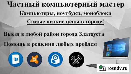 Ремонт компьютеров, Компьютерный мастер Златоуст