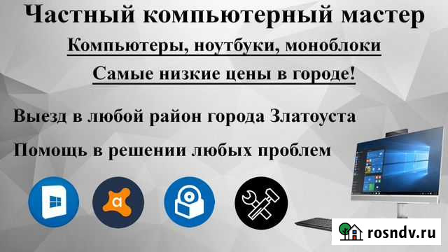 Ремонт компьютеров, Компьютерный мастер Златоуст - изображение 1