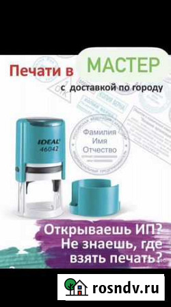 Печати Штампы Оснастка Курьер Доставка Бесплатно Яблоновский - изображение 1