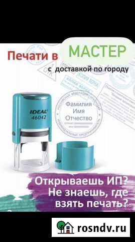 Печати Штампы Оснастка Курьер Доставка Бесплатно Яблоновский - изображение 1