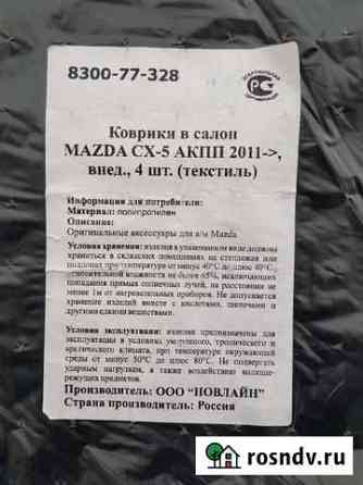 Новые коврики Mazda CX-5 Чебоксары