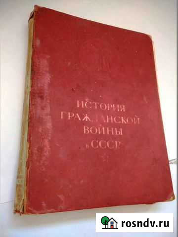 История Гражданской войны в СССР. Том 1. 1935г Волжский - изображение 1