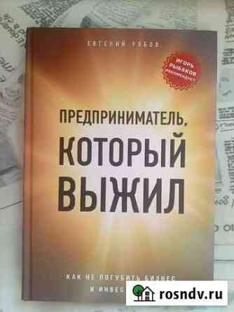 Бизнес литература.Предприниматель который выжил Ижевск