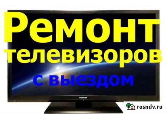 Ремонт телевизоров Кореновск