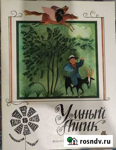 Умный Ашик 1988 год Королев - изображение 1