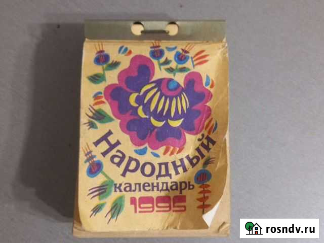 Отрывной календарь 1995 год Барнаул - изображение 1