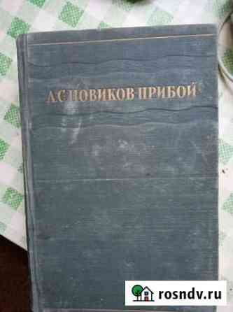 Книга Прибой Энгельс