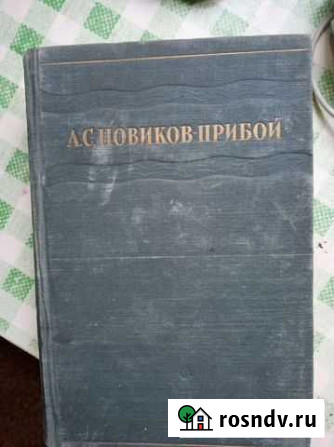 Книга Прибой Энгельс - изображение 1
