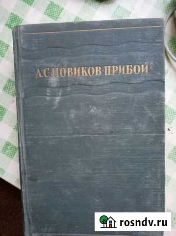Книга Прибой Энгельс - изображение 1
