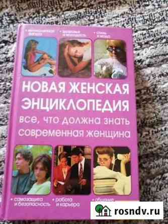 Энциклопедия для женщин Бийск