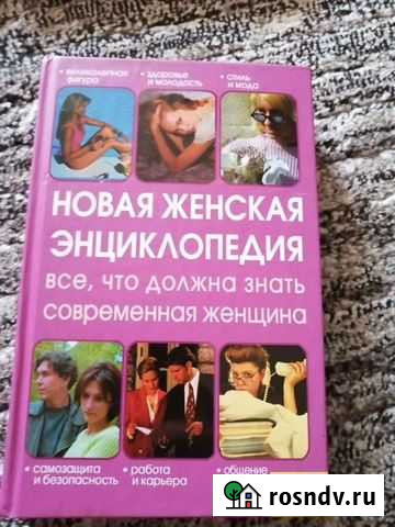 Энциклопедия для женщин Бийск - изображение 1