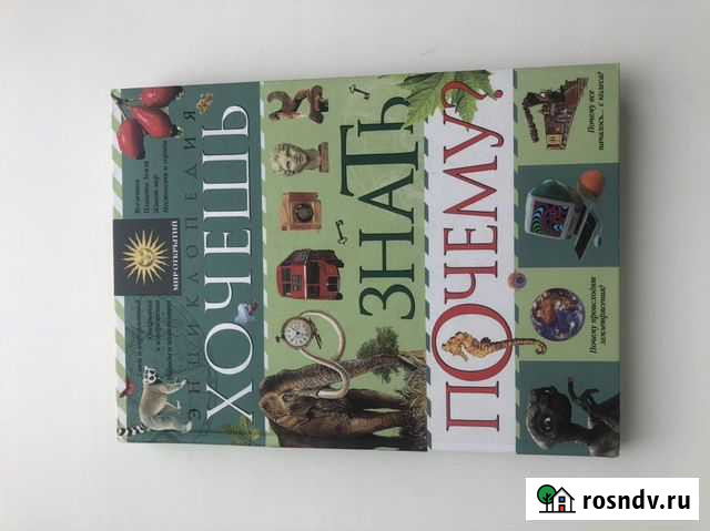 Детская энциклопедия «Хочешь знать почему» Киселевск - изображение 1