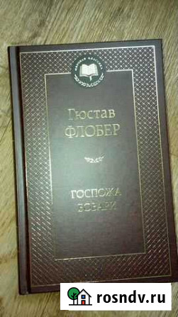 Гюстав Флобер Госпожа Бовари Ефремов - изображение 1