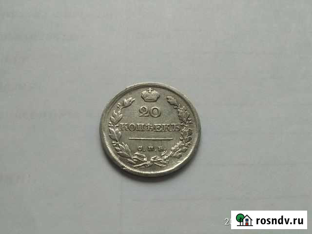 20 копеек 1820г. спб-пд Бийск - изображение 1