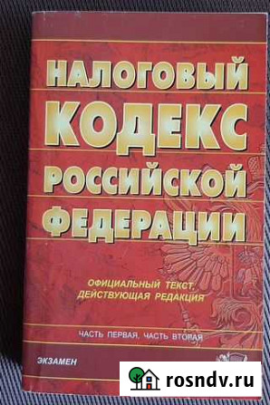 Налоговый кодекс РФ Кувандык - изображение 1