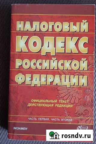 Налоговый кодекс РФ Кувандык - изображение 1