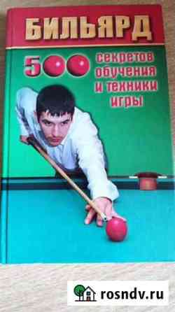 Бильярд 500 секретов обучения и техники игры Асбест