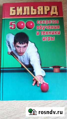 Бильярд 500 секретов обучения и техники игры Асбест - изображение 1