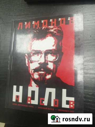Эдуард Лимонов-ноль часов Гатчина - изображение 1