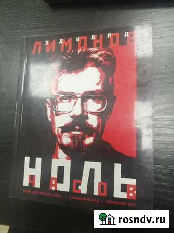 Эдуард Лимонов-ноль часов Гатчина - изображение 1