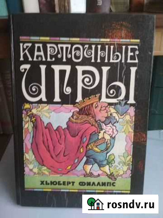 Книга Карточные игры Энгельс - изображение 1