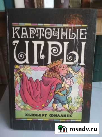 Книга Карточные игры Энгельс - изображение 1