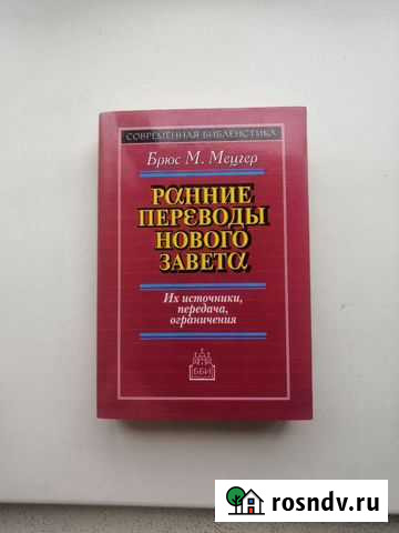 Ранние Переводы Нового Завета Вышний Волочек - изображение 1