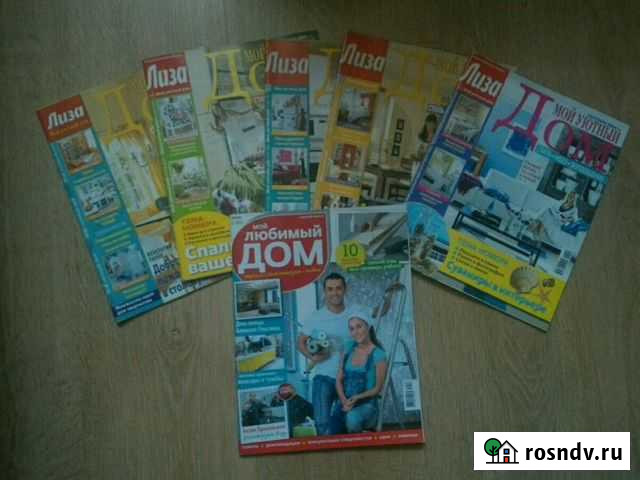 Журналы Лиза Мой любимый дом и Мой уютный дом Ижевск - изображение 1