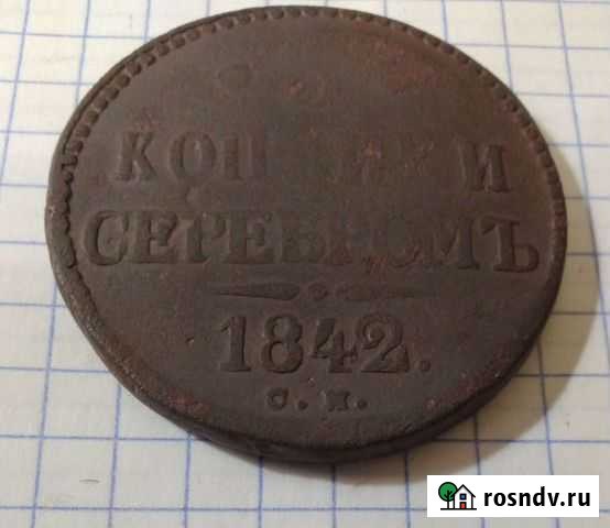 3 Копейки 1842 С М - R1 Боровск - изображение 1