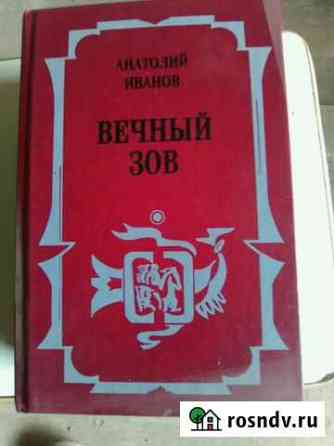 Продам книгу А.Иванова  Вечный зов Энгельс