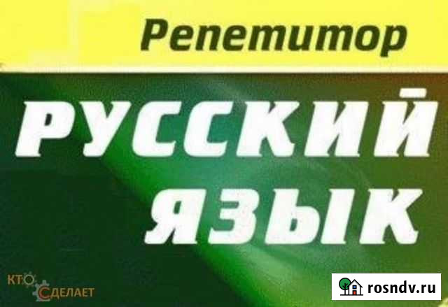 Репетитор по русскому языку, литературе Назарово - изображение 1