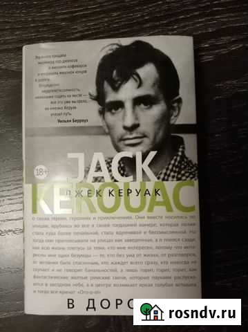 Джек Керуак - В дороге (твердый переплет) Конаково - изображение 1