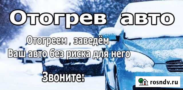 Отогрев авто Рубцовск - изображение 1