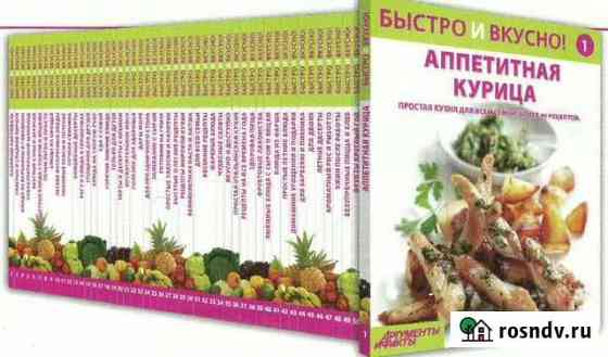 Серия книг Быстро и вкусно Новомосковск