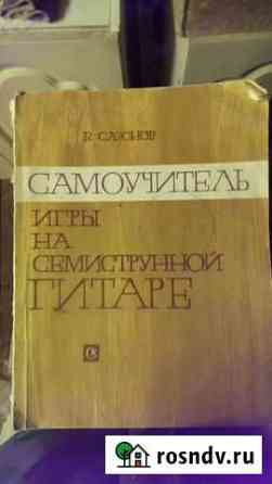 Самоучитель. Семиструнная гитара Владимир