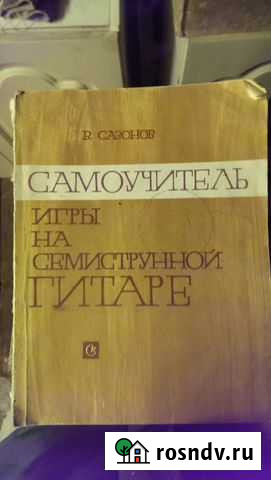 Самоучитель. Семиструнная гитара Владимир - изображение 1