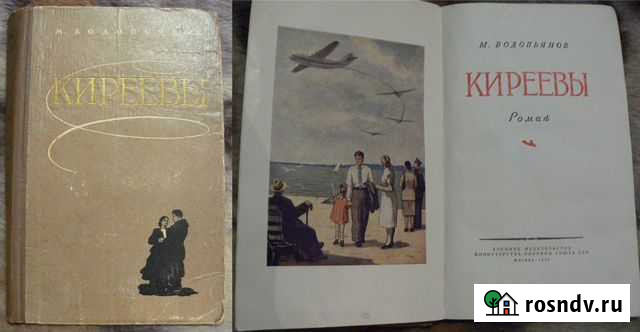 Водопьянов. Киреевы. 1956 Королев - изображение 1
