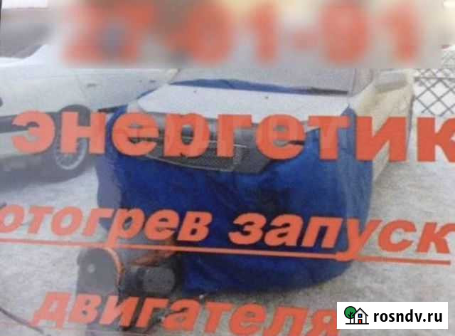 Отогрев авто в Братске энергетик Братск - изображение 1