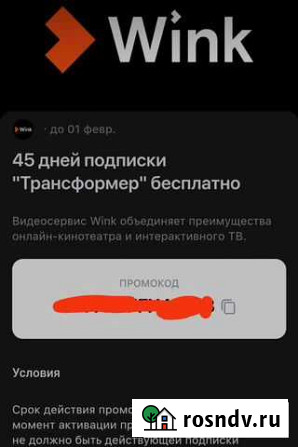 Подписка Wink 45дней Омск - изображение 1